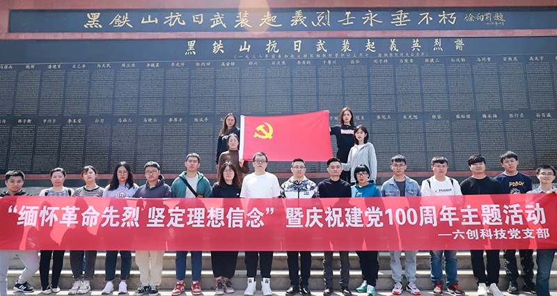 六創科技舉行慶祝建黨100周年主題黨日活動
