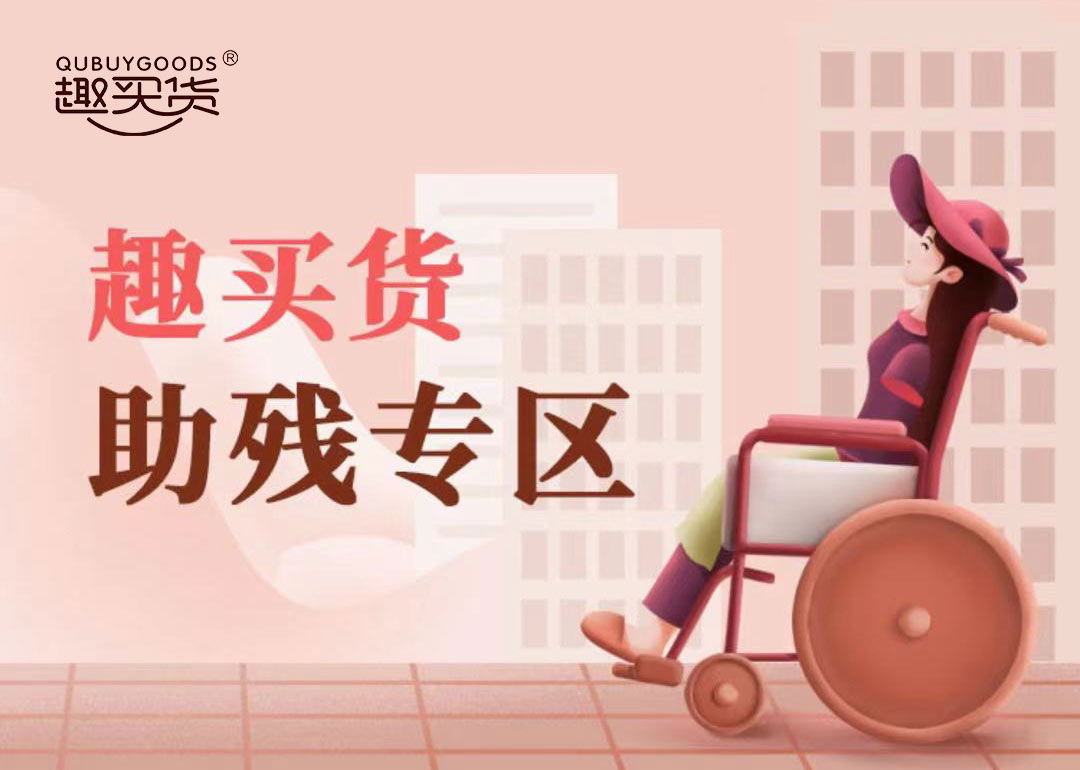 六創科技趣買貨商城APP上(shàng)線“助殘專區”,扶困幫就(jiù)業